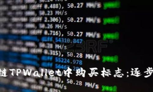 如何在ARB链TPWallet中购买标志：逐步指南与技巧