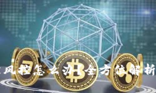 tpWallet被风控怎么办？全方位解析和解决方案