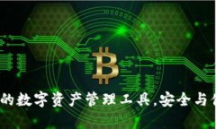 tpWallet：全能的数字资产管理工具，安全与便捷的