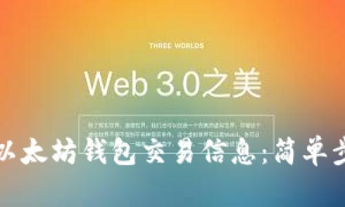 如何轻松查找以太坊钱包交易信息：简单步骤与实用工具