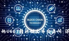 如何将tpWallet中的USDT转移到火币交易所：详细步