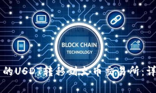 如何将tpWallet中的USDT转移到火币交易所：详细步骤与注意事项