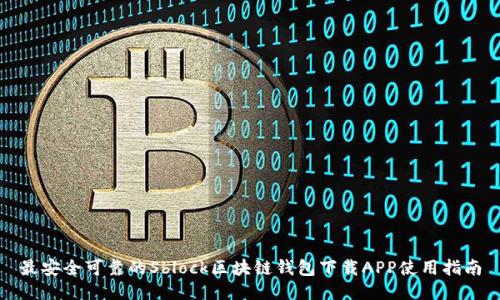 最安全可靠的Sblock区块链钱包下载APP使用指南