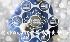 如何通过tpWallet查看币价走势：全面指南