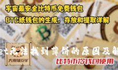 tpWallet无法找到薄饼的原因及解决方案