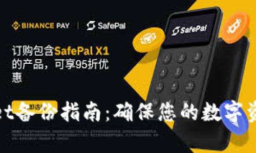 tpWallet备份指南：确保您的数字资产安全