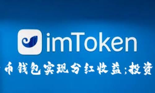 如何通过比特币钱包实现分红收益：投资者的全面指南