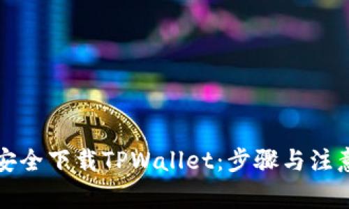 如何安全下载TPWallet：步骤与注意事项