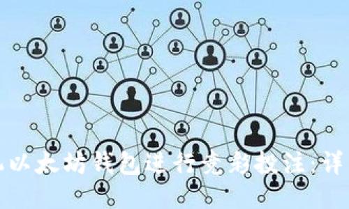 如何使用手机以太坊钱包进行竞彩投注：详细指南与技巧