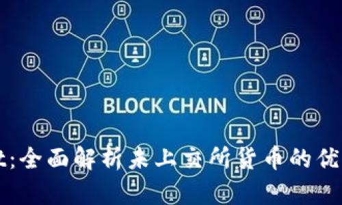 tpWallet：全面解析未上交所货币的优势与挑战