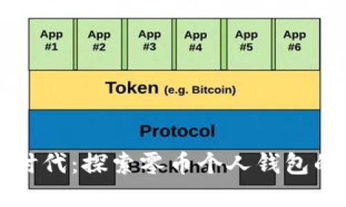 比特时代：探索零币个人钱包的世界