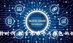 比特时代：探索零币个人钱包的世界