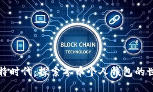 比特时代：探索零币个人钱包的世界