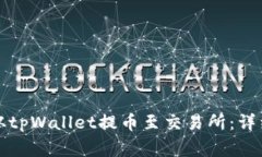 如何将数字资产从tpWallet提币至交易所：详细步骤