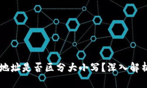 以太坊钱包地址是否区分大小写？深入解析与实际应用