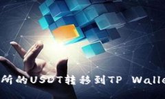 如何将交易所的USDT转移到TP Wallet：详细指南
