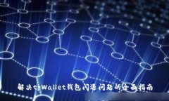 解决tpWallet钱包闪退问题的全面指南