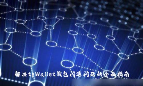 解决tpWallet钱包闪退问题的全面指南