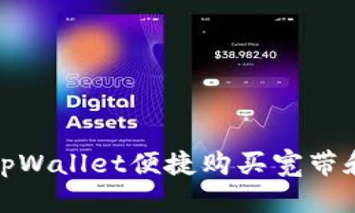 如何通过tpWallet便捷购买宽带和网络服务