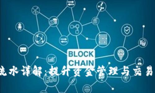 tpWallet2000流水详解：提升资金管理与交易效率的理想选择