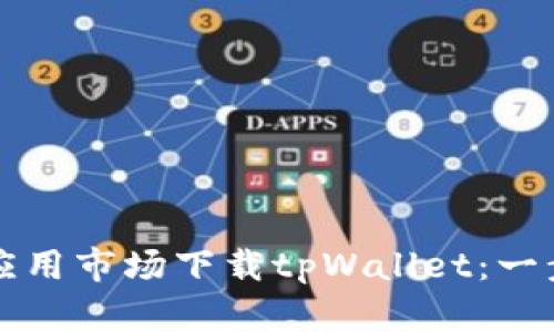 如何在应用市场下载tpWallet：一步步指南