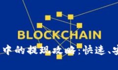 USDT在TB钱包中的提现攻略：快速、安全的方法解