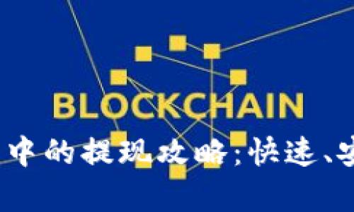 USDT在TB钱包中的提现攻略：快速、安全的方法解析