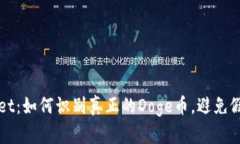 tpWallet：如何识别真正的Doge币，避免假冒骗局