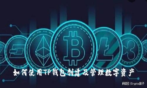 如何使用TP钱包创建及管理数字资产