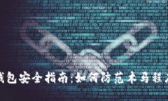 比特币钱包安全指南：如何防范木马程序的威胁