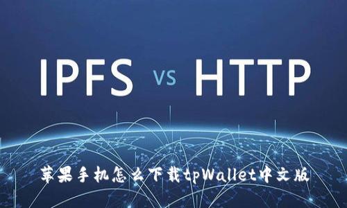 苹果手机怎么下载tpWallet中文版