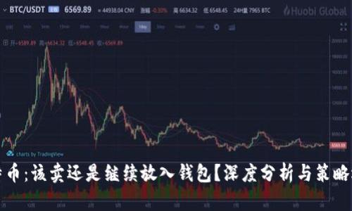 比特币：该卖还是继续放入钱包？深度分析与策略选择