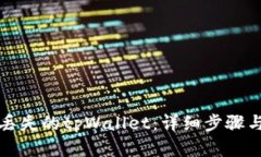 如何找回丢失的tpWallet：详细步骤与实用技巧