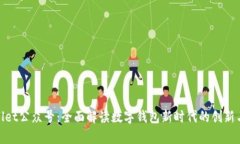 tpWallet公众号：全面解读数字钱包新时代的创新与