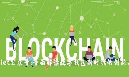 tpWallet公众号：全面解读数字钱包新时代的创新与便捷