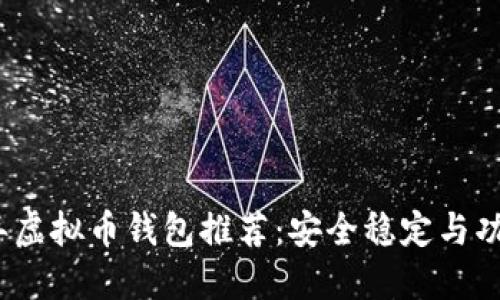 2023年虚拟币钱包推荐：安全稳定与功能比较