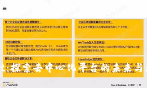 tpWallet：探索去中心化平台的未来与无限可能