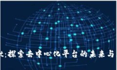 tpWallet：探索去中心化平台的未来与无限可能