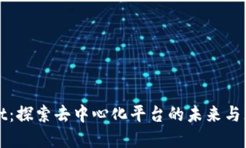 tpWallet：探索去中心化平台的未来与无限可能