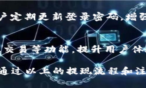   tpWallet的全部提现攻略：如何高效提取你的数字资产 / 

 guanjianci tpWallet, 提现, 数字资产 /guanjianci 

什么是tpWallet？
tpWallet是一款日益受到用户欢迎的数字钱包，专注于为用户提供安全、便捷的数字资产管理服务。随着数字货币的普及，tpWallet也逐渐成为了许多投资者的首选。它不仅支持多种主流数字货币的存储和管理，还提供了丰富的功能，例如即时交易、资产交换等，因此吸引了大量用户注册和使用。

tpWallet的提现流程简介
对于许多用户来说，提现操作是使用数字钱包的重要组成部分。简单来说，提现就是将钱包中的数字资产转移到个人银行账户或其他平台进行消费。tpWallet为用户提供了高效简便的提现功能，下面我们将详细介绍提现的具体流程。

第一步：了解提现限制
在进行提现操作前，用户需要先了解tpWallet的提现限制。这包括最低提现额度、手续费和每日提现次数等。这些信息通常可以在tpWallet的官方网站或用户指南中找到。了解这些基本信息，可以有效避免因额度不足而无法提现的尴尬情况。

第二步：登录tpWallet账户
提现前，用户需要登录到自己的tpWallet账户。确保使用正确的账号和密码，登录后的安全性也非常重要。在输入密码时，注意周围环境，确保不会被他人窃取信息。

第三步：选择提现选项
登录后，用户将在主界面上看到各种选项。需要找到“提现”或“提取资金”的按钮。点击后，系统将引导用户进入提现页面。在这个页面上，用户可以选择需要提现的资产类型，通常包括比特币、以太坊等数字货币。

第四步：填写提现信息
填写提现信息是非常关键的一步。用户需要输入提现金额、目标钱包地址或银行信息。务必仔细核对所有信息，确保不会因地址错误而造成资金损失。此外，tpWallet通常会要求用户输入验证码或双重认证，以增强账户的安全性。

第五步：确认并提交
输入完提现信息后，用户需要确认所有信息的正确性。有些用户可能会因为急于提现而忽略这一环节，这可能导致不可逆转的损失。在确认无误后，点击“提交”按钮，完成提现请求的提交。

第六步：审核与处理
提现请求提交后，tpWallet会进行审核。这个过程可能会有所不同，有时需要几分钟，而在高峰期可能要更久。耐心等待的同时，可以检查邮件，tpWallet通常会在提现请求审核后发送确认邮件。

第七步：资金到账
一旦提现请求被批准，资金将被转移至用户指定的账户。不同的支付方式到账时间也有所不同。例如，银行转账可能需要1到3个工作日，而数字货币的转账通常较快，可能几分钟内到账。

提现常见问题解答
在提现过程中，用户常常会遇到一些问题。理解这些问题并了解解决方案将提升自己的使用体验。
ul
    listrong我能否选择不同的提现方式？/strongbrtpWallet允许用户根据需要选择不同的提现方式，但需确保每种方式都有相关支持。/li
    listrong如果提现失败，怎么办？/strongbr遇到提现失败后，用户可以联系tpWallet客服，提供相关信息进行查询。/li
    listrong提现的费用是多少？/strongbr每种提现方式通常都有相应的费用，具体可参考tpWallet的费用说明。/li
/ul

总结
提现是tpWallet用户日常使用中必不可少的一部分。通过上述详细的流程和常见问题解答，相信用户可以轻松自如地进行提现操作。在操作过程中，一定要保持耐心和细心，确保每一步都正确无误，为自己的数字资产安全保驾护航。

如何提高提现的成功率？
为了提高提现的成功率，用户可以采取一些积极措施。首先，确保账户信息的准确性和完整性，以便在提现时避免不必要的麻烦。其次，建议用户定期更新登录密码，增强账户的安全性。最后，选择合适的时间进行提现，避免在系统高峰期提交申请，这样不仅能加快审核进度，也能减少因拥堵而导致的错误情况。

tpWallet的未来展望
随着区块链技术的发展和数字资产的逐渐普及，tpWallet的未来无疑充满着无限可能。预计在接下来的发展中，tpWallet会不断完善其兑换、交易等功能，提升用户体验，吸引更多的用户群体。然而，在享受数字资产带来的便利的同时，也要时刻留意安全隐患，保障自身利益。

总之，tpWallet以其便捷的操作和友好的用户界面赢得了广大数字资产用户的青睐。每次提现操作都将是用户与tpWallet之间信任的体现。通过以上的提现流程和注意事项，相信在未来的使用中，用户能够更轻松、更自信地管理自己的数字资产。
