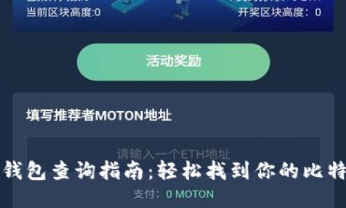 比特币钱包查询指南：轻松找到你的比特币余额