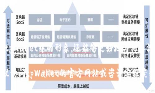   tpWallet头像提交格式指南：全面了解支持的文件类型与规范 / 

 guanjianci tpWallet, 头像提交, 格式规范 /guanjianci 

引言
在数字钱包的使用过程中，用户的个人信息显得尤为重要。tpWallet作为一款电子钱包应用，不仅提供便利的交易功能，还强调用户形象的展示。头像作为用户在tpWallet中展现自我的重要标识，其提交格式规范就显得至关重要。本篇文章将详细解析tpWallet的头像提交格式，帮助用户顺利设置个人头像，提升应用的个性化体验。

一、tpWallet头像的意义
头像不仅是用户身份的象征，也是个人品牌的重要一部分。在数字时代，用户的头像常常会影响他人在社交和商业交互中的第一印象。对于tpWallet用户来说，合适的头像可以增强信任感和亲和力，促进与其他用户的互动。

二、tpWallet支持的头像文件类型
在提交头像时，用户需要遵循特定的格式要求。tpWallet支持多种文件类型，其中最常见的包括：
ul
    listrongJPG（JPEG）：/strong这种格式广泛应用于数字图像，适合展示丰富的颜色和细节。/li
    listrongPNG：/strongPNG格式支持透明背景，适合需要背景透明的头像设计，能更好地适应不同的界面。/li
    listrongGIF：/strong虽不常用于头像，但支持动态效果的GIF能为用户形象增添趣味性。/li
/ul

了解这些文件格式能够帮助用户在上传头像时避免因格式不支持而带来的困扰。

三、头像的尺寸与大小规范
除了文件格式，头像的尺寸和文件大小同样至关重要。tpWallet规定了以下标准：
ul
    listrong尺寸：/strong推荐头像大小为400x400像素，这样的尺寸可以确保头像在各种设备上都能清晰显示。/li
    listrong文件大小：/strong头像的文件大小需控制在5MB以内，以便快速上传和加载。/li
/ul

合适的尺寸和大小不仅有助于提升用户体验，还能有效减少平台的存储压力。

四、如何选择适合的头像
一个好的头像应具备清晰、简洁以及体现个人特色等特点。用户在选择头像时，不妨考虑以下几点：
ul
    listrong清晰度：/strong确保头像在缩略图下依然清晰。避免使用过于模糊或复杂的图像。/li
    listrong个性化：/strong选择能体现个人特点或职业的图片，有助于他人对你的认知。/li
    listrong适当性：/strong头像应符合社交或商业环境的要求，保持专业形象。/li
/ul

五、上传头像的步骤
接下来，我们将为您详细介绍如何在tpWallet中上传头像的具体步骤：
ol
    li打开tpWallet应用，登录您的账户。/li
    li点击用户头像区域，进入头像设置界面。/li
    li选择“上传头像”，在弹出窗口中找到您要上传的头像文件。/li
    li确认头像文件的格式和尺寸符合要求。/li
    li点击“确认”完成上传。/li
/ol

这个过程非常简单，但用户必须确保所选图片符合格式和尺寸要求，以免上传失败。

六、常见问题解答
在头像提交的过程中，用户可能会遇到一些常见问题，以下是几个常见问题及解答：

ul
    listrong如果头像上传失败，该如何处理？/strong请检查头像的文件格式及大小是否符合tpWallet的要求，并确保网络连接正常。/li
    listrong我的头像能否随时更换？/strong当然可以，用户随时可以根据自己的需求更换头像。/li
    listrong上传的头像会被他人看到吗？/strong是的，您的头像将会显示在您的账户信息及交易记录中，其他用户可以看到。/li
/ul

七、总结
总的来说，tpWallet对头像提交的格式和要求并不复杂，关键在于遵循规定的文件类型、尺寸和大小规范。通过合适的头像，您不仅能提升自己在tpWallet中的形象，还能够更好地与他人沟通与互动。

希望上述信息能帮助到每一位tpWallet用户，更加顺利地提交个人头像，享受数字交易的乐趣。如果您还有其他问题或需要更进一步的帮助，建议访问tpWallet的官方网站或咨询客服获得更多指导。