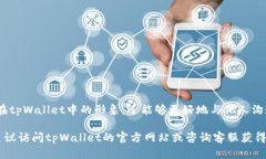   tpWallet头像提交格式指南：全面了解支持的文件