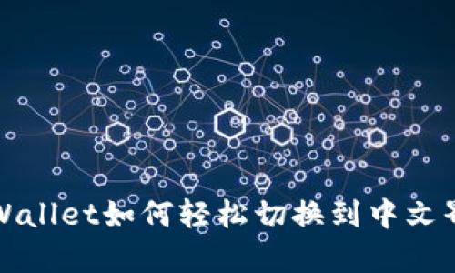 tpWallet如何轻松切换到中文界面