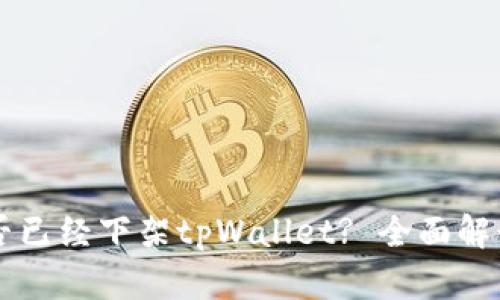 美国是否已经下架tpWallet? 全面解读与分析
