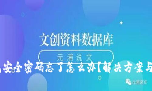 USDT钱包安全密码忘了怎么办？解决方案与技巧解析