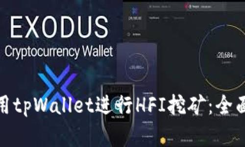 如何有效利用tpWallet进行HFI挖矿：全面指南与策略