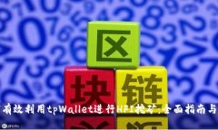 如何有效利用tpWallet进行HFI挖矿：全面指南与策略