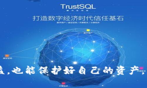   如何识别以太坊百度假钱包？教程与防范技巧 / 
 guanjianci 以太坊, 假钱包, 防范技巧 /guanjianci 

引言
近年来，以太坊的流行使得越来越多的人对加密货币产生了浓厚的兴趣。然而，随着兴趣的增长，网络诈骗也随之而来，其中假钱包的出现让许多投资者陷入了困境。在这篇文章中，我们将详细探讨如何识别以太坊百度假钱包，并提供有效的防范技巧，帮助用户保护自己的资产。

什么是以太坊假钱包？
以太坊假钱包是指那些表面上看起来合法，但实际上是为了窃取用户资金或数据而创建的钱包应用或网站。这类钱包常常通过百度等搜索引擎推广，使用诱人的宣传和假冒的用户评价来吸引潜在用户。不少用户在未仔细核实的情况下，下载或使用这些假钱包，导致资产损失。

以太坊假钱包的常见特征
识别假钱包的第一步是了解它们的一些共同特征。通常来说，假钱包往往都有以下一些显著特征：
ul
  li网站或应用的域名不正规，可能包含拼写错误或使用了不常见的后缀。/li
  li缺乏透明性，没有明确的团队信息或联系方式。/li
  li过于美好的投资回报承诺，往往不切实际。/li
  li用户评论高度集中，往往无法从多个独立渠道验证其真实性。/li
/ul

如何识别以太坊假钱包？
识别假钱包虽然看似棘手，但通过一些简单的步骤，用户能够有效降低风险并保护自己的资产。

h41. 确认网址的安全性/h4
当你在浏览器中输入钱包网址时，首先要检查其安全性。一个可靠的以太坊钱包应该使用HTTPS协议，并且域名需要正规。如果发现地址栏中显示不安全提示，立刻避免使用该钱包。

h42. 查阅用户评价及反馈/h4
通过社交媒体和专业社区（如Reddit、Bitcointalk等）查阅用户反馈能够帮助你获取一些直观的感受。若有多个用户警告该钱包是骗局，则应该予以重视。

h43. 核实开发团队的真实性/h4
优质的钱包背后往往拥有透明的开发团队信息。浏览官方社交媒体以及开发者的公开资料，可以帮助用户更好地判断其可靠性。若团队信息模糊不清，则要特别小心。

h44. 评估其功能与安全措施/h4
正规的以太坊钱包通常会提供多重认证、私钥加密等安全措施。而假钱包可能只提供基础功能，甚至在安全性上极为薄弱，容易使用户的资产面临风险。

防范以太坊假钱包的技巧
识别假钱包固然重要，但更为关键的是如何防范被骗。以下是一些实用的防范技巧：

h41. 使用官方渠道下载/h4
绝对不要通过第三方链接下载钱包应用。最安全的做法是直接从官方网站或主流应用商店下载，以确保应用的安全性。

h42. 定期更新软件/h4
软件的定期更新能够帮助用户获得最新的安全补丁和功能。通过保持程序更新，可以预防潜在的安全漏洞被攻击者利用。

h43. 多重备份/h4
安全意识通常涉及到完善的备份方案。务必定期备份你的钱包私钥，并存储在安全的离线环境中，以防万一丢失或被盗。

h44. 设定警报/h4
一些网络安全工具可以帮助用户监控可疑活动并及时发出警报。通过安装这些安全工具，提高警惕性，能够有效降低资产丢失的风险。

总结
在以太坊的世界里，假钱包层出不穷，唯有通过严格的安全审查和积极的防范措施，才能够保障资产的安全。用户应该时刻保持警惕，避免被诱惑所迷惑。在深入了解了识别假钱包的技巧和防范措施后，倘若保持理性，未来在加密货币投资的道路上会更加平坦。

附录：常见的安全钱包推荐
在众多的钱包中，有几个广受好评的以太坊钱包可供选择：
ul
  liMetaMask：这是一款非常流行的浏览器扩展钱包，用户界面友好，易于操作。/li
  liMyEtherWallet：一个在线以太坊钱包，提供灵活性和自定义选项，非常适合经验丰富的用户。/li
  liTrust Wallet：一个移动端钱包，支持多种加密货币，使用便捷且安全。/li
/ul
总之，以太坊的投资机会不仅涉及到技术的把握，还涉及到识别和防范风险的能力。希望每位用户在这条路上都能既获得收益，也能保护好自己的资产。