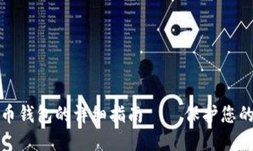 彻底卸载比特币钱包的详细指南 — 保护您的数字资产安全